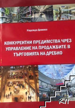 Конкурентни предимства чрез управление на продажбите в търговията на дребно