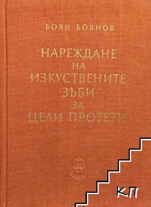 Нареждане на изкуствените зъби за цели протези