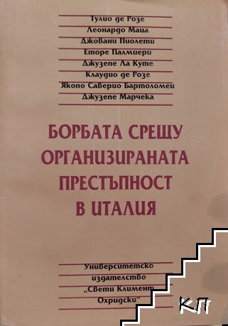 Борбата срещу организираната престъпност в Италия