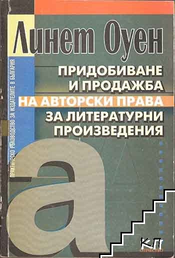 Придобиване и продажба на авторски права за литературни произведения