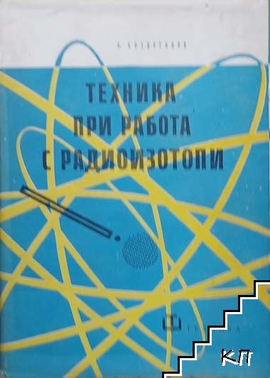 Техника при работа с радиоизотопи