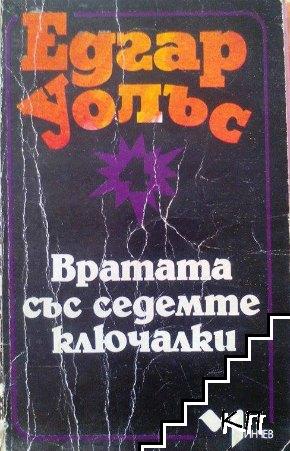 Вратата със седемте ключалки