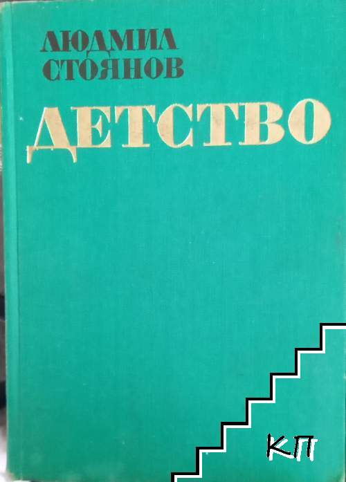 Детство