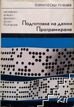 Технически речник. Подготовка на данни, програмиране