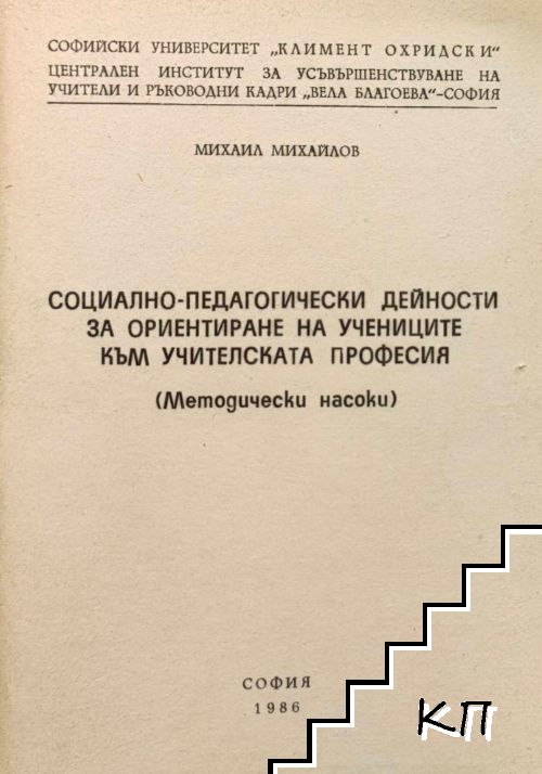 Социално-педагогически дейности за ориентиране на учениците към учителската професия