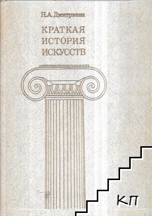 Краткая история искусств. Вып. 1