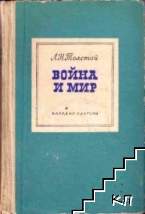 Война и мир. Книга 1. Том 1-2