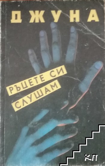 Ръцете си слушам