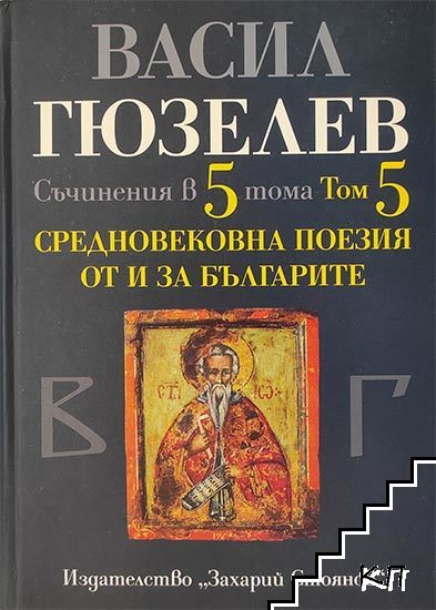 Съчинения в пет тома. Том 5: Средновековна поезия от и за българите