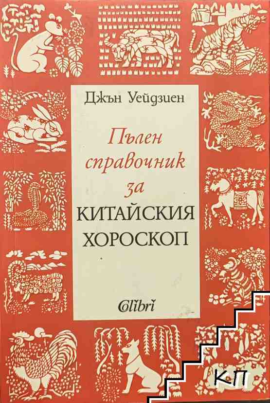 Пълен справочник за китайския хороскоп