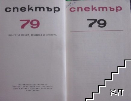 Спектър '79 (Допълнителна снимка 1)
