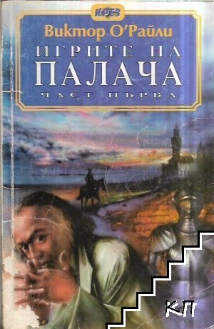 Игрите на палача. Част 1