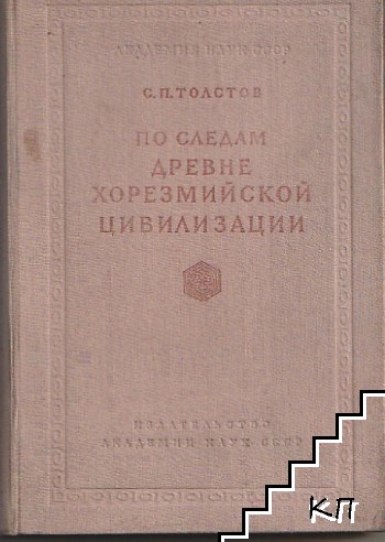 По следам древнехорезмийской цивилизации