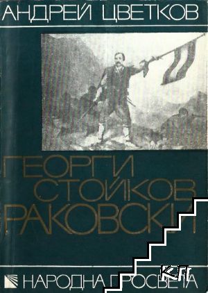 Георги Стойков Раковски (1821-1871)