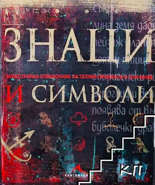 Знаци и символи