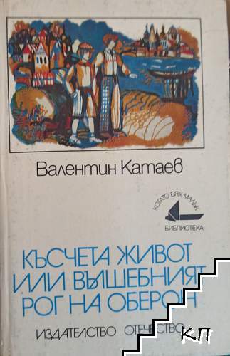 Късчета живот, или вълшебният рог на Оберон