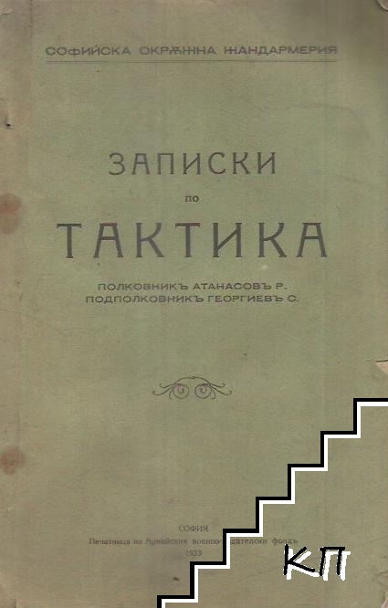 Записки по тактика