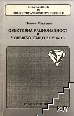 Обективна рационалност и човешко съществуване