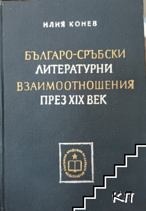 Българо-сръбски литературни взаимоотношения през XIX век