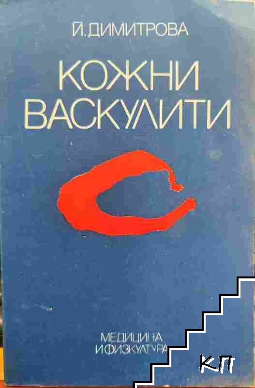 Кожни васкулити