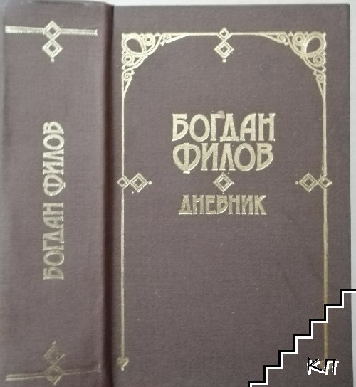 Дневник