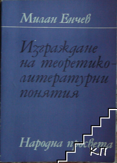 Изграждане на теоретико-литературни понятия