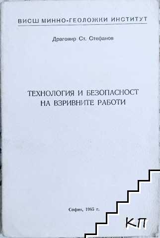 Технология и безопасност на взривните работи