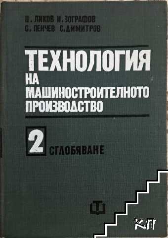 Технология на машиностроителното производство. Том 2