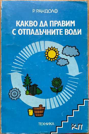 Какво да правим с отпадъчните води