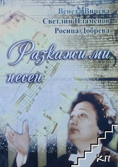 Разкажи ми песен