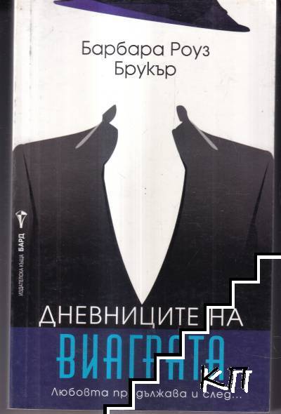 Дневниците на виаграта