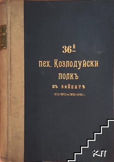 36-й пехотенъ Козлодуйски полкъ въ Балканската и Междусъюзническата войни презъ 1912-1913 години и Световната война презъ 1915-1918 години