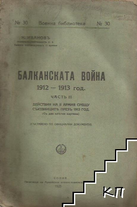 Балканската война 1912-1913 г. Часть 2: Действия на II армия срещу съюзниците презъ 1913 г.