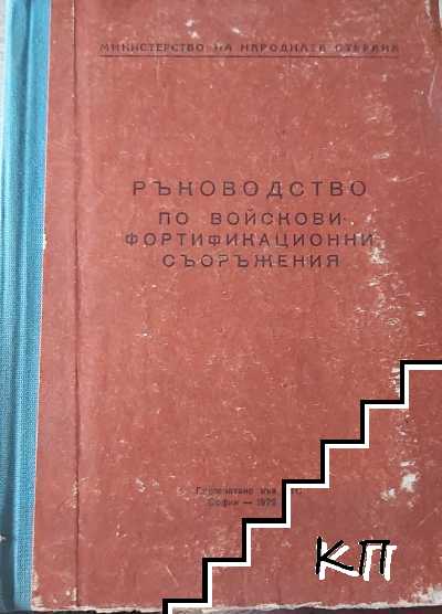 Ръководство по войскови фортификационни съоръжения