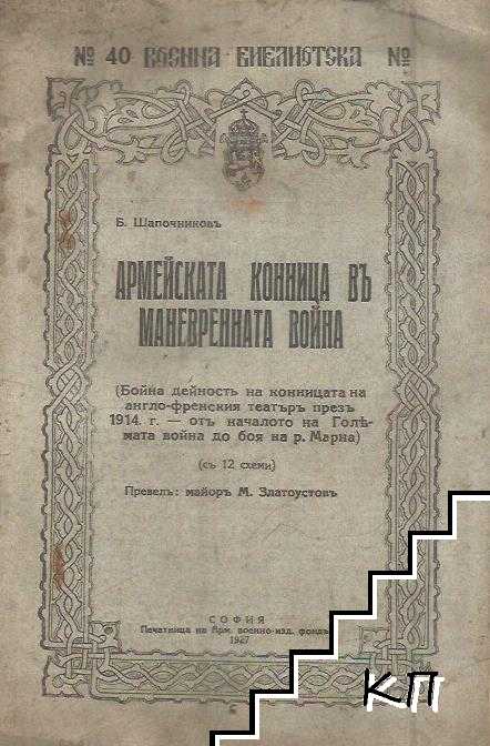 Армейската конница в маневрената война