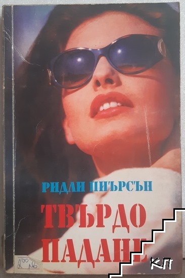 Твърдо падане