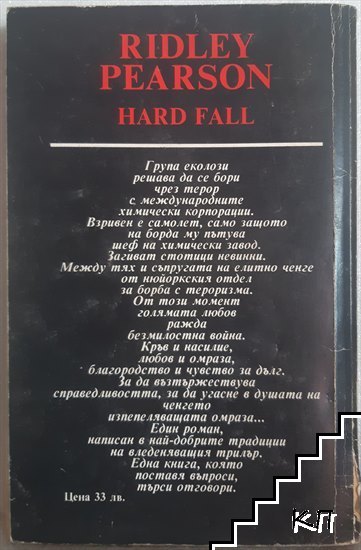 Твърдо падане - снимка 1