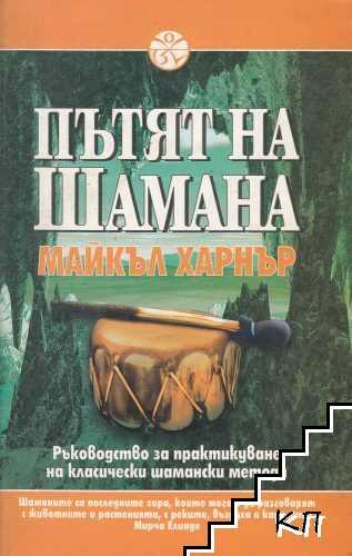 Пътят на Шамана