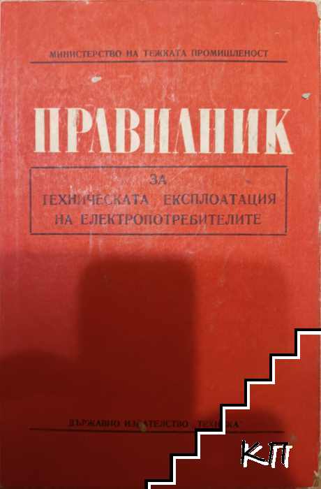 Правилник за техническа експлоатация на енергопотребителите