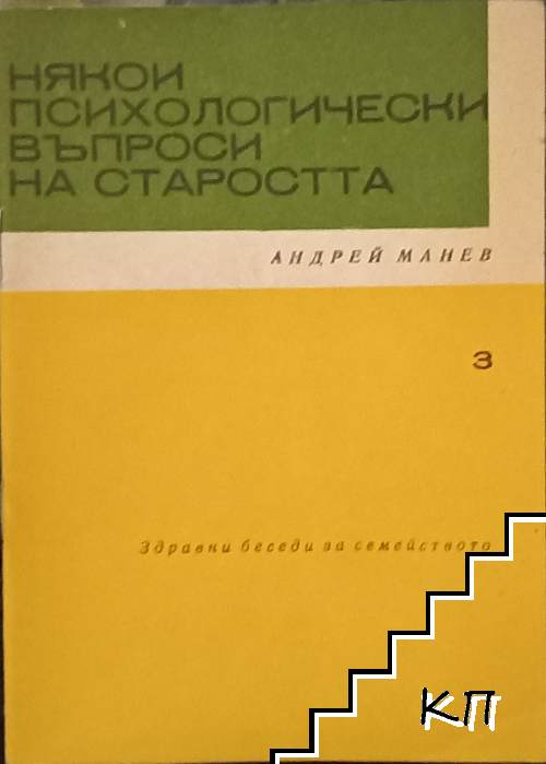 Някои психологически въпроси на старостта