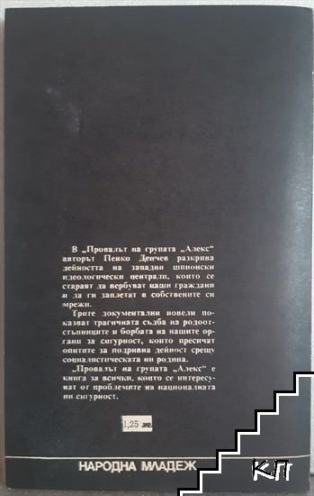 Провалът на групата "Алекс" (Допълнителна снимка 1)