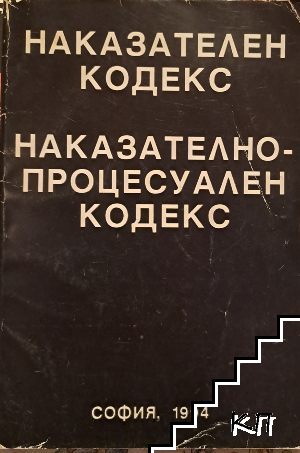 Наказателен кодекс. Наказателно-процесуален кодекс