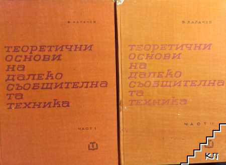 Теоретични основи на далекосъобщителната техника. Част 1-2