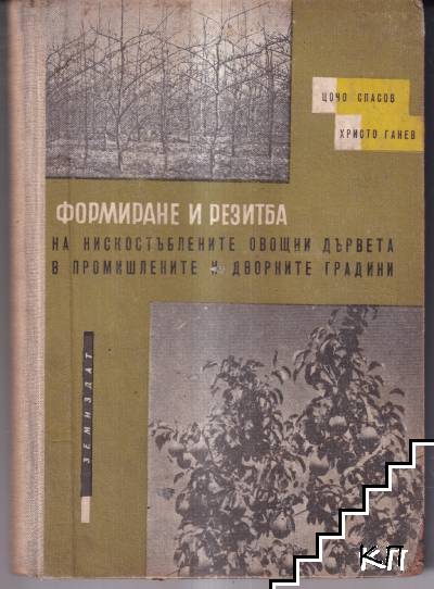 Формиране и резитба на нискостъблените овощни дървета в промишлените и дворните градини