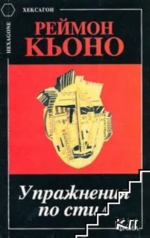 Упражнения по стил