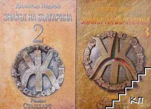 Знакът на българина. Книга 2-3