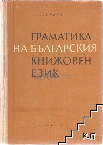 Граматика на българския книжовен език