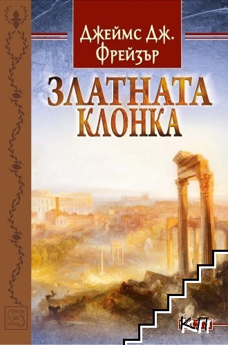 Златната клонка. Том 1-2 - снимка 1
