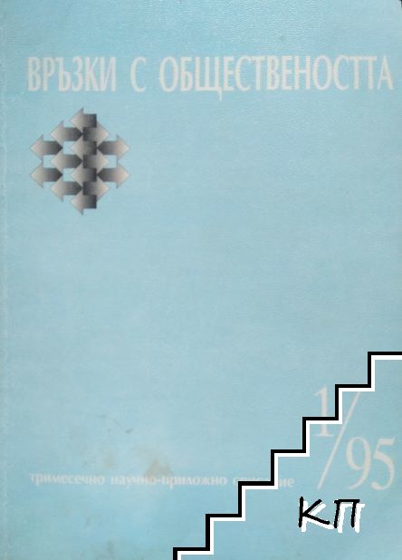 Връзки с обществеността. Бр. 1 / 1995