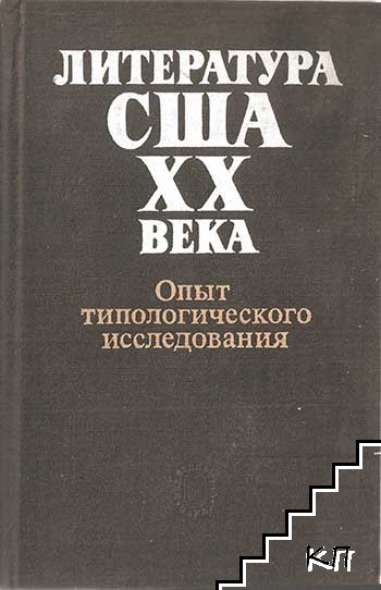 Литература США XX века